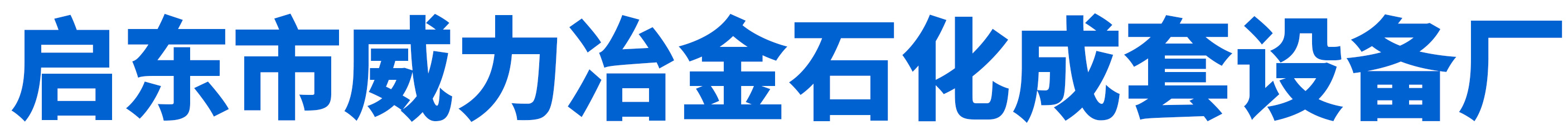 启东市威力冶金石化成套设备厂